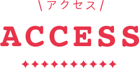 アクセス