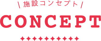 施設コンセプト