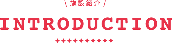 施設紹介