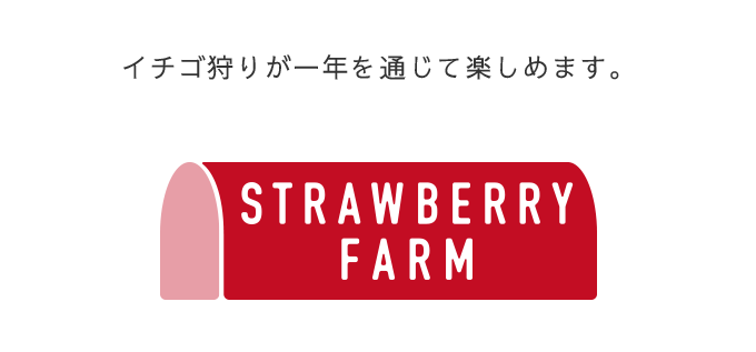 ストロベリーファーム
